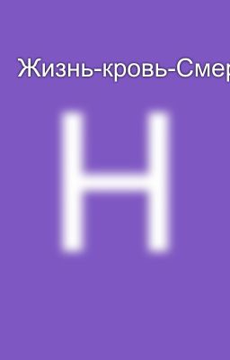 Жизнь-кровь-Смерть