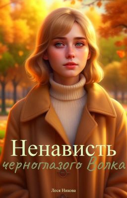 Ненависть черноглазого Волка
