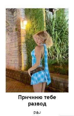 Причиню тебе развод. Твой М. D&J