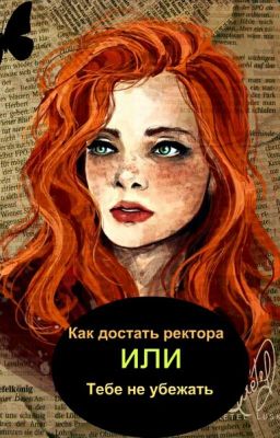Как достать ректора или Тебе не убежать.