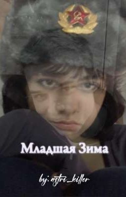Младшая Зима|Марат
