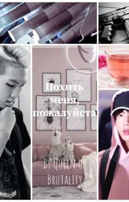 Похить меня, пожалуйста