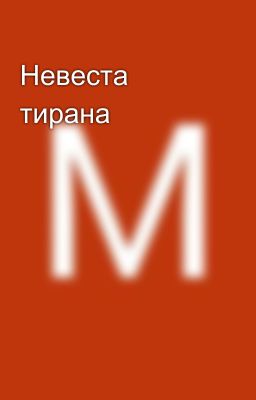 Невеста тирана