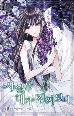 「На самом деле, я была настоящей: Реакции」 