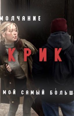 Молчание - мой самый большой крик. || Кульгавая.