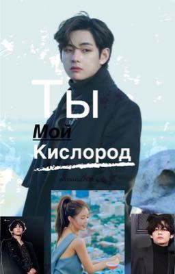 Ты Мой Кислород