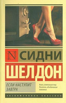 Сидни Шелдон "Если наступит завтра"