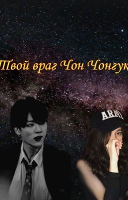 Твой враг Чон Чонгук