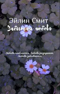 Забытая любовь 
