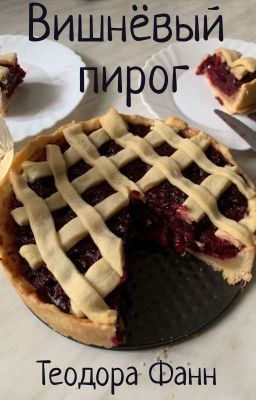 Вишневый пирог