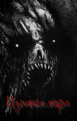 Изнанка мира