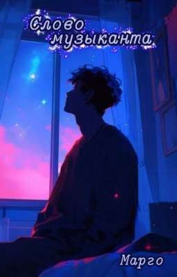 Слово музыканта.