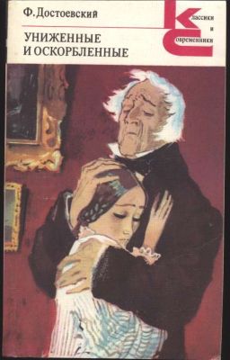 Ф. М. Достоевский "Униженные и оскорбленные"