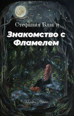 Стефания Блэк и Знакомство с Фламелем