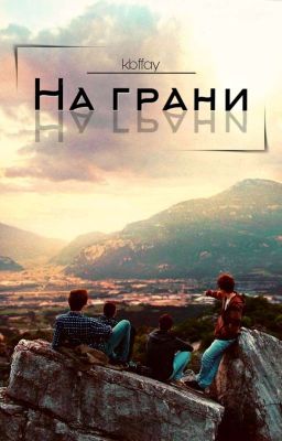 На грани