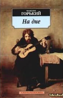 Максим Горький "На Дне"