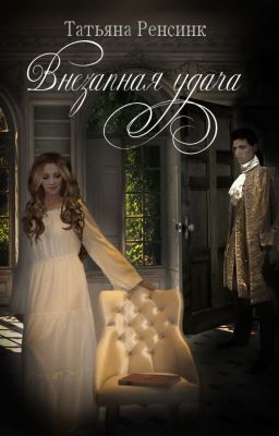 Внезапная удача