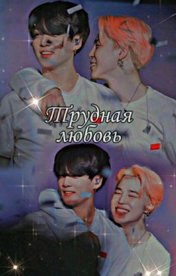 «Трудная любовь»{jikook} (Закончен)