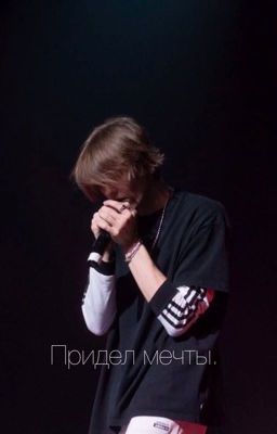 Придел мечты.