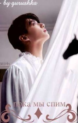 пока мы спим