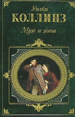 Муж и жена. Коллинз Уилки