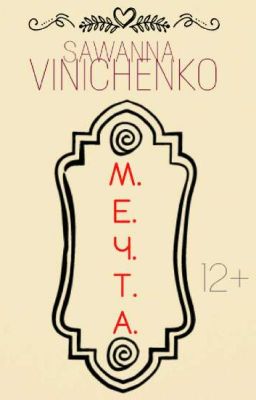 [12+] Мечта