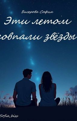 Этим летом совпали звезды