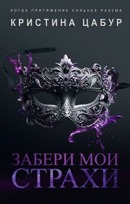 Забери мои страхи. Кристина Цабур