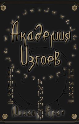 Академия Изгоев