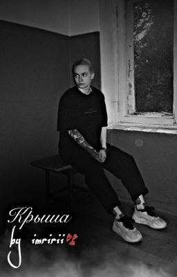 Крыша || Кира Медведева