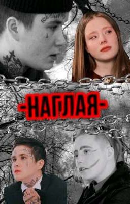 -НАГЛАЯ-