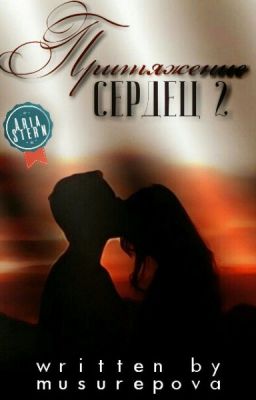 Притяжение сердец 2: во власти времени