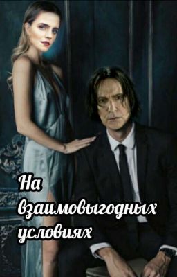 На взаимовыгодных условиях