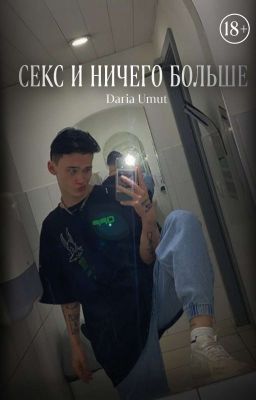 секс и ничего больше..?