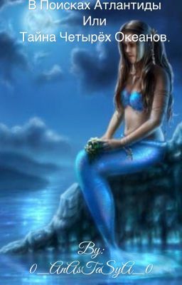 В поисках Атлантиды или тайна четырёх океанов.
