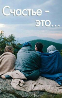 Счастье - это...