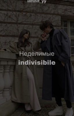 Неделимые/indivisibile