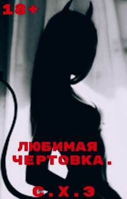 Любимая Чертовка. (18+) [ЗАВЕРШЁН]