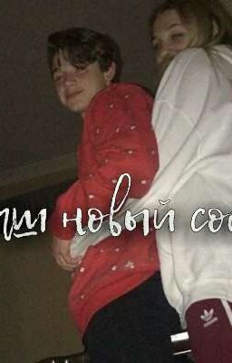 Наш новый сосед Пэйтон💫Закончено💫