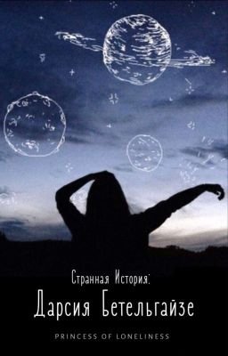 Странная История: Дарсия Бетельгайзе