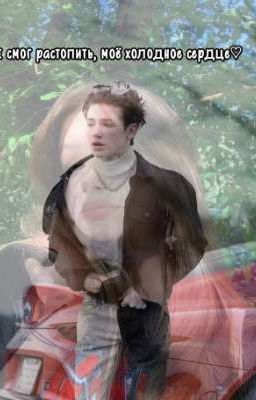 Ты смог растопить, моë холодное сердце