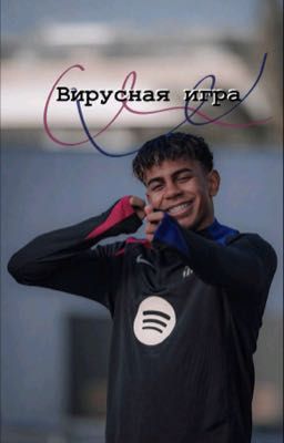 «Вирусная игра»