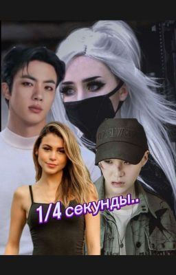 1/4 секунды.
