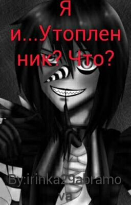 Я и...Утопленник? Что?