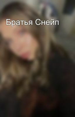 Братья Снейп