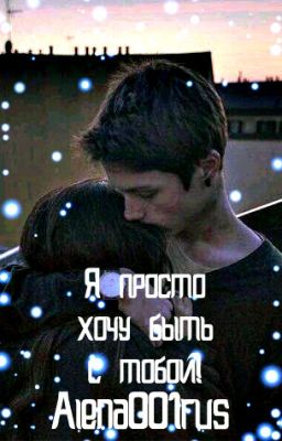 Я просто хочу быть с тобой!