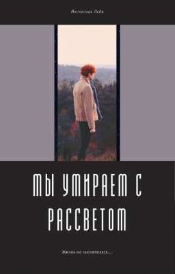 Мы умираем с рассветом