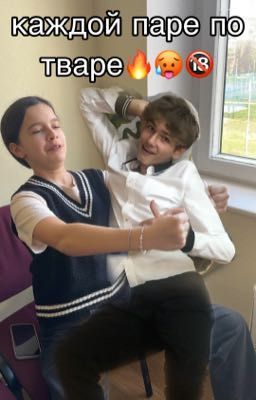 🔥🔥каждой паре по тваре🔥🔥