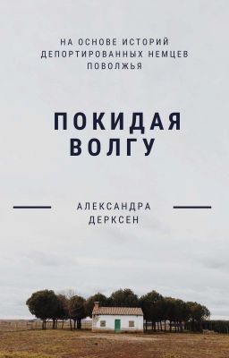 Покидая Волгу