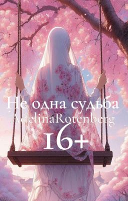 Не одна судьба